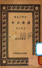 消费合作 1935 PDF电子版封面 王效文著;王云五主编