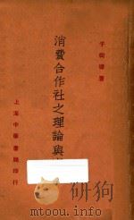 消费合作社之理论与实际 1936 PDF电子版封面 于树德著