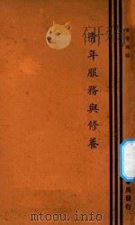 青年服务与修养 1935 PDF电子版封面 黄警顽编