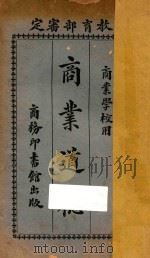 商业道德   1925  PDF电子版封面    盛在珦编 