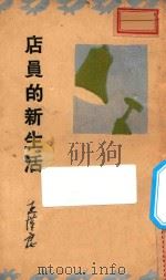 店员的新生活 1934 PDF电子版封面 王汉良著