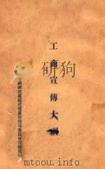 工商宣传大纲（ PDF版）