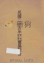 民国二十五年第三季、第四季贸易报告（ PDF版）