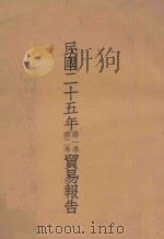 民国二十五年第一季、第二季贸易报告（ PDF版）