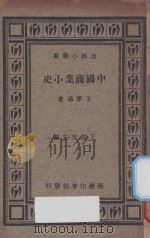 中国商业小史（1933 PDF版）