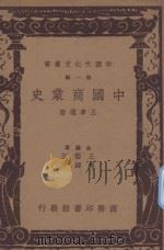 中国商业史 1937 PDF电子版封面 王孝通著;王云五,付伟平主编