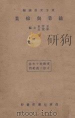 丝业与棉业（1934 PDF版）