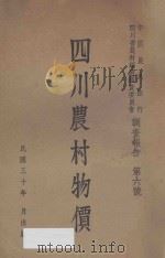 四川农村物价 1941 PDF电子版封面 胡国华编