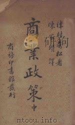 商业政策 中 1934 PDF电子版封面 (日)津村秀松著;陈家瓒译