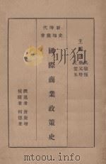 国际商业政策史 1934 PDF电子版封面 唐庆曾著;何德奎校阅;吴敬恒,蔡元培,王云五主编
