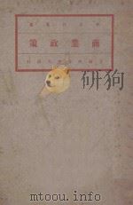商业政策 上 1924 PDF电子版封面 马君武译
