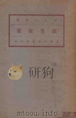 商业政策 下 1931 PDF电子版封面 马君武译