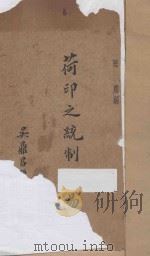 荷印之统制贸易 1936 PDF电子版封面 陆庆编