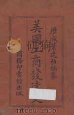 美国工商发达史 1918 PDF电子版封面 叶建柏著