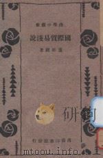 国际贸易浅说 1934 PDF电子版封面 董维键著