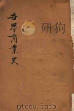 世界商业史 1916 PDF电子版封面 和田垣谦三著;徐宗穉,周葆銮译