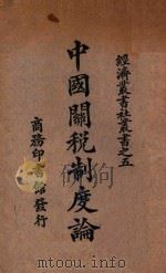 中国关税制度论 1933 PDF电子版封面 (日)高柳松一郎著;李达译述