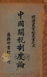 中国关税制度论 1926 PDF电子版封面 (日)高柳松一郎著;李达译述
