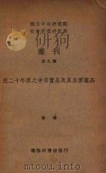 近二十年来之中日贸易及其主要商品 1936 PDF电子版封面 蔡谦编