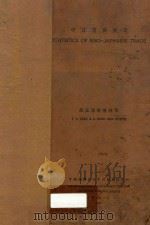 中日贸易统计 1933 PDF电子版封面 蔡正雅,陈善林编