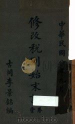 修改税则始末记  卷1（1919 PDF版）