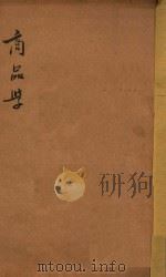 商品学 1916 PDF电子版封面 盛在珦编