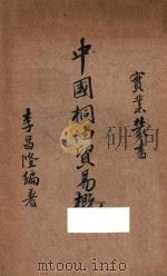 中国桐油贸易概论（ PDF版）