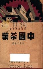 中国茶业 1937 PDF电子版封面 朱美予编