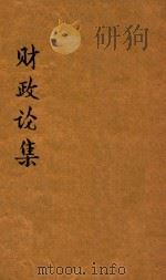 财政论集（1935 PDF版）