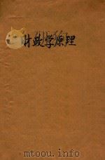 财政学原理 1935 PDF电子版封面 (英)达尔顿(H.Dalton)著;杜俊东译