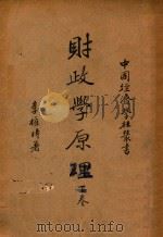 财政学原理 下 1940 PDF电子版封面 李权时著