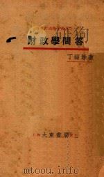 财政学问答 1931 PDF电子版封面 丁留余著