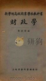 财政学（1925 PDF版）