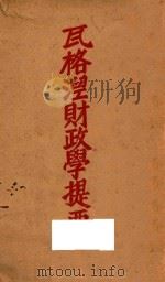 瓦格涅财政学提要（1931 PDF版）