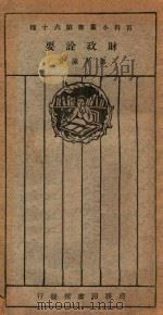 财政诠要（1926 PDF版）