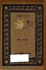 租税 1933 PDF电子版封面 王首春著;王云五译
