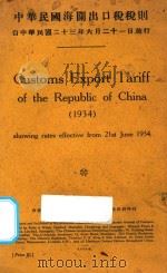 中华民国海关出口税税则 汉英对照 1934 PDF电子版封面 上海总税务司署统计科编