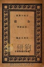 公债 1935 PDF电子版封面 何崧龄著;王云五主编