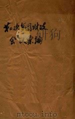 第二次全国财政会议汇编（1934 PDF版）