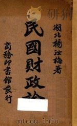 民国财政论 1932 PDF电子版封面 杨汝梅著