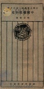中国盐政小史 1927 PDF电子版封面 欧宗佑著