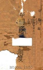 中国所得税制度 1943 PDF电子版封面 张淼编