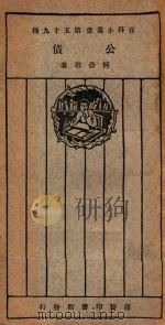 公债 1926 PDF电子版封面 何公敢著;王岫卢编