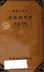 唐代财政史（1940 PDF版）