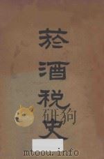 烟酒税史 下 1929 PDF电子版封面 程叔度,秦景埠总纂;姚大中副纂