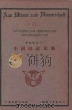 中国财政史略 1933 PDF电子版封面 徐式圭著