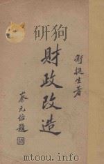 财政改造 1929 PDF电子版封面 卫挺生,卫挺生g