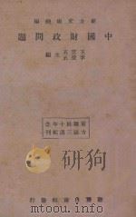 中国财政问题 1934 PDF电子版封面 诸青来,岩双著;王云五,李圣五主编