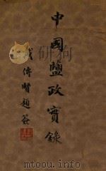 中国盐政实录 第1册 1933 PDF电子版封面 财政部盐务署盐务稽核总所编