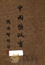 中国盐政实录  第2册   1933  PDF电子版封面    财政部盐务署盐务稽核总所编 